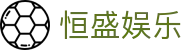 恒盛娱乐 - 拒绝冗杂回归游戏本身